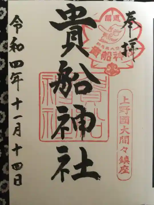 貴船神社の御朱印