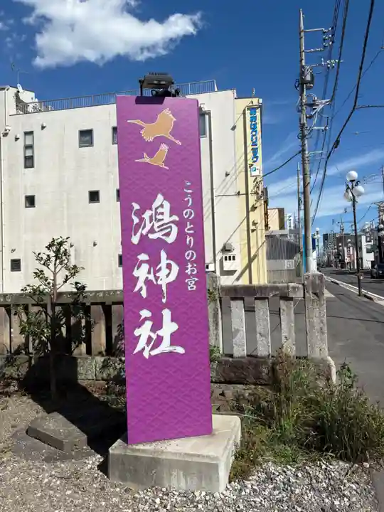 鴻神社(埼玉県)
