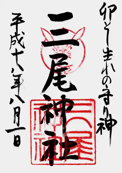 三尾神社の御朱印