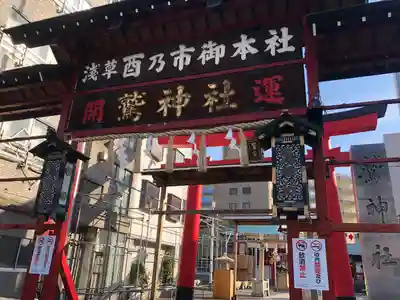 鷲神社(東京都)