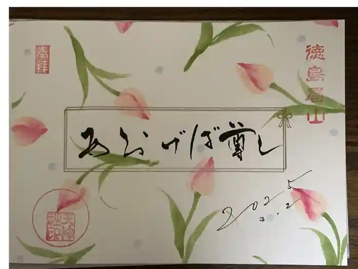 徳島眉山天神社の御朱印