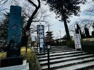 最勝院(青森県)