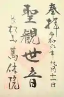 萬休院の御朱印