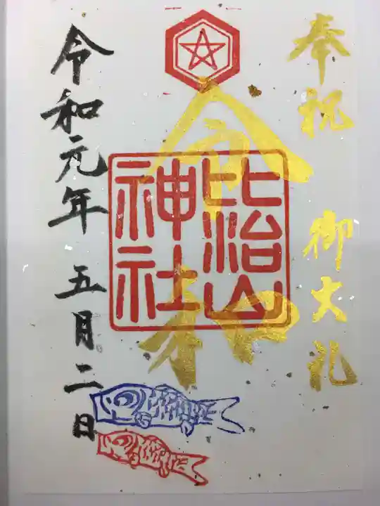 比治山神社の御朱印
