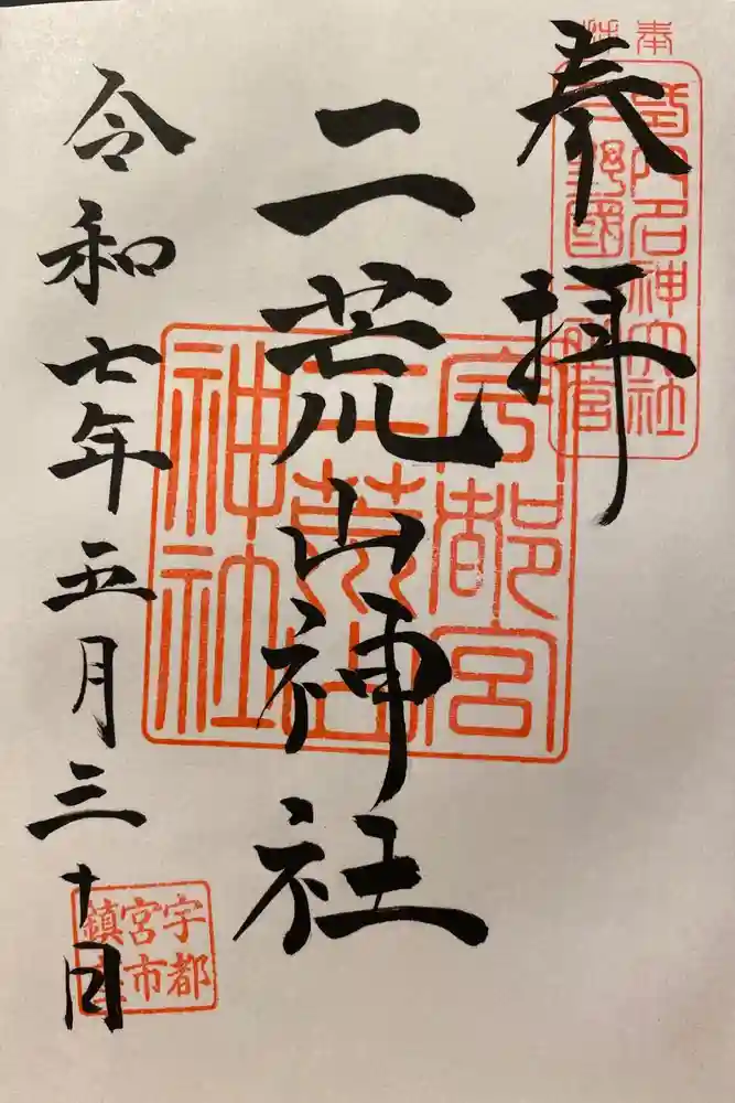宇都宮二荒山神社の御朱印