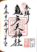亀戸天神社の御朱印