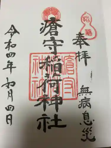 瘡守稲荷神社の御朱印