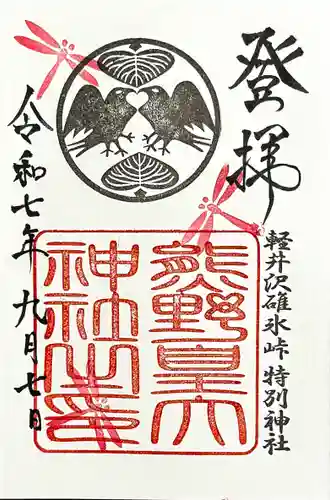 熊野皇大神社の御朱印