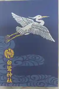 白鷺神社の御朱印帳
