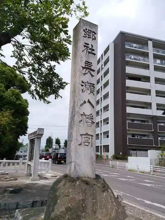 八幡宮(長瀬八幡宮)のその他建物