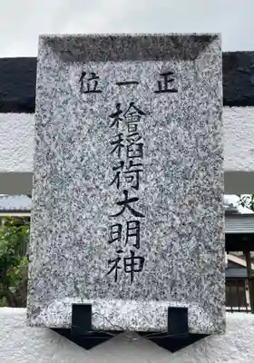 檜稲荷大明神(東京都)