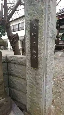 不動院のその他建物
