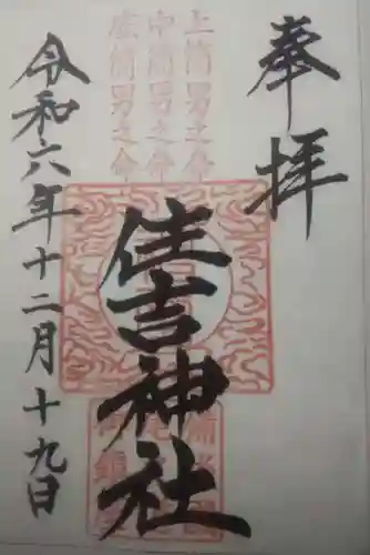 住吉神社の御朱印