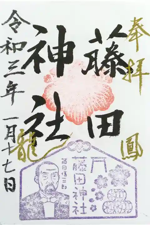 絵馬のはんこが人気の藤田神社です。