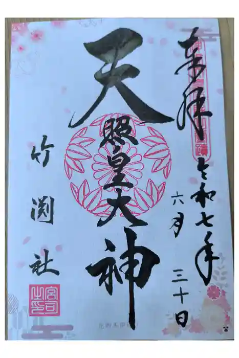 竹渕神社の御朱印