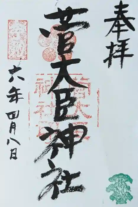 菅大臣神社の御朱印