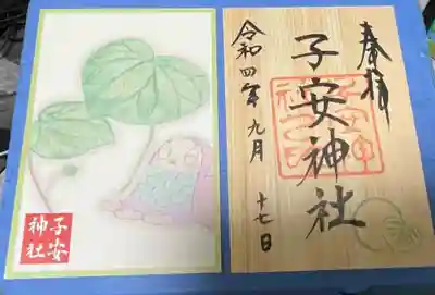 子安神社御朱印表
