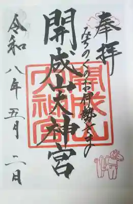 開成山大神宮の御朱印