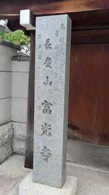 富光寺(大阪府)