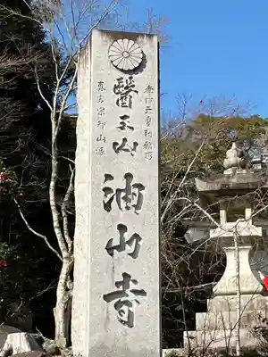 目の霊山 油山寺のその他建物