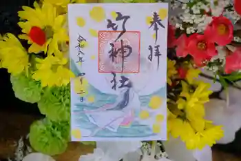 竹神社の御朱印