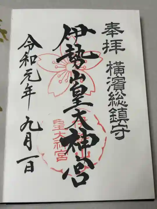 伊勢山皇大神宮の御朱印