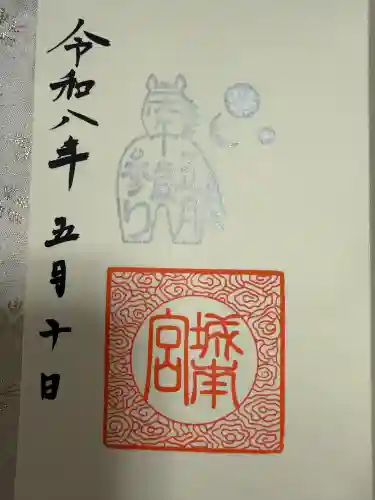 城南宮の御朱印