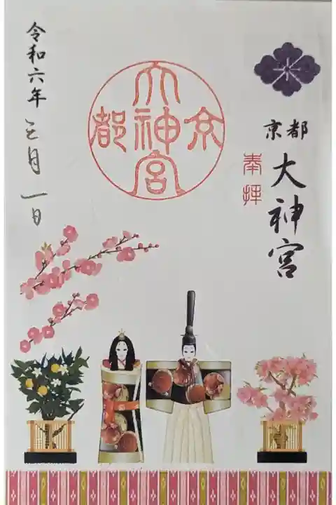 令和六年三月上巳の節句御朱印