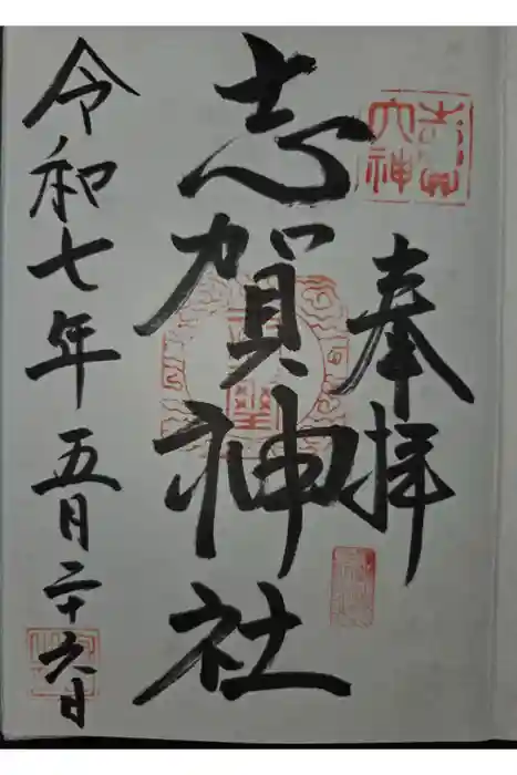 志賀神社の御朱印