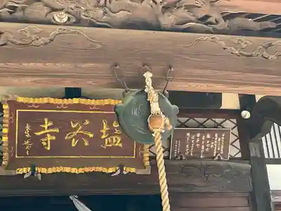 塩谷寺(神奈川県)