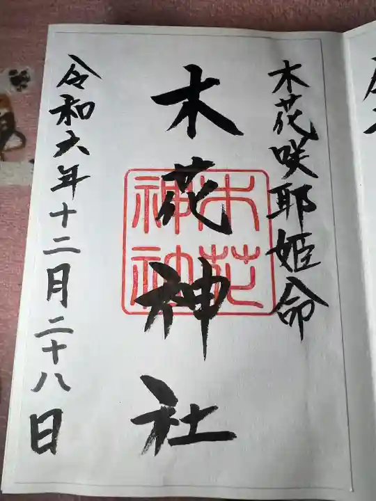 木花神社(宮崎県)