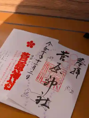 菅原神社の御朱印