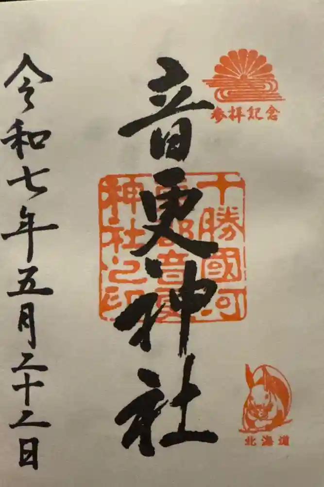 音更神社の御朱印