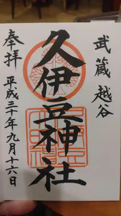 越ヶ谷久伊豆神社(埼玉県)