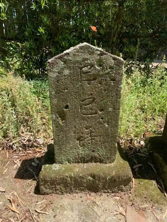 稲荷神社(千葉県)