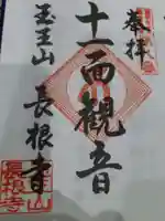 長根寺の御朱印