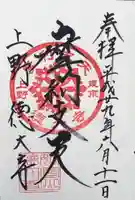 摩利支天 徳大寺の御朱印