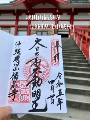 沖縄成田山福泉寺の御朱印