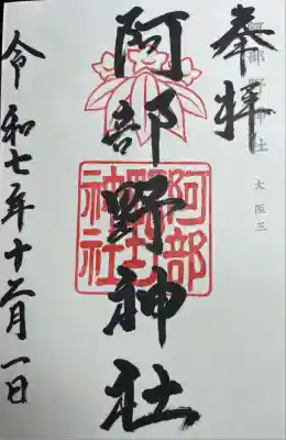 阿部野神社(大阪府)