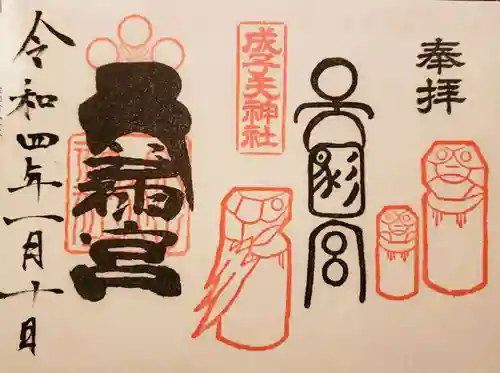 成子天神社の御朱印