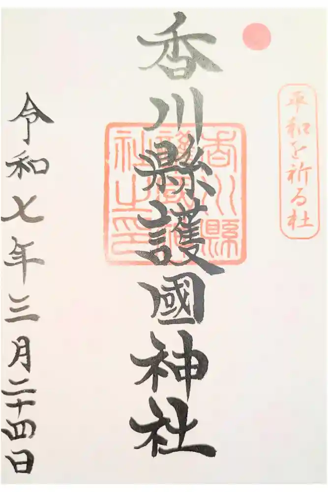 讃岐宮 香川縣護國神社の御朱印