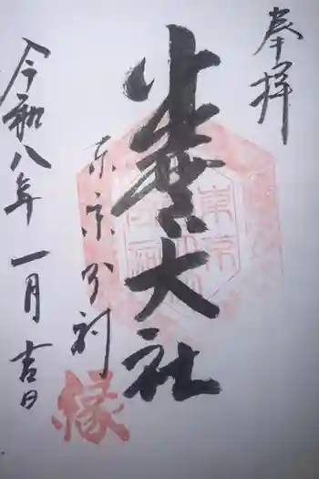 出雲大社東京分祠の御朱印 2026年01月