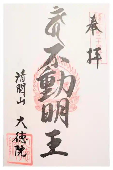 大徳院の御朱印