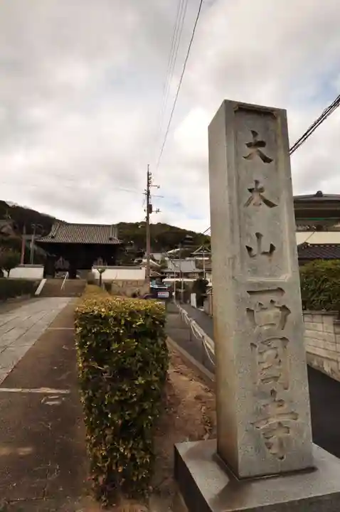 西国寺(広島県)