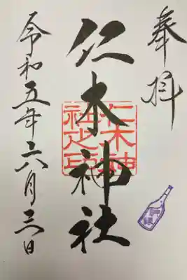 仁木神社の御朱印