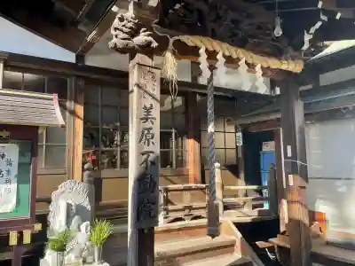 美原不動尊(東京都)