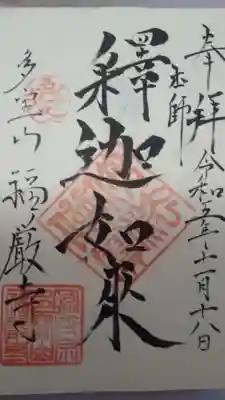 福厳寺の御朱印