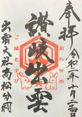 出雲大社高松分祠の御朱印