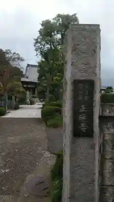 正延寺のその他建物