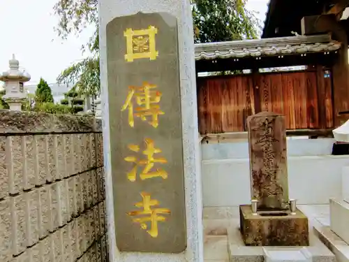 伝法寺のその他建物